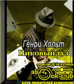Хольт Генри - Пиковый туз - Читать книги онлайн | Слушать аудиокниги онлайн | Электронная библиотека books-lib.com