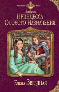Принцесса особого назначения - Елена Звездная - Читать книги онлайн | Слушать аудиокниги онлайн | Электронная библиотека books-lib.com