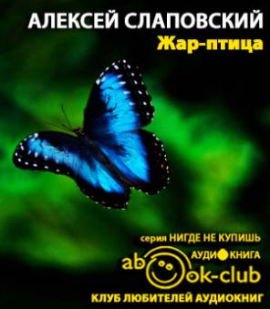 Слаповский Алексей - Жар-птица - Читать книги онлайн | Слушать аудиокниги онлайн | Электронная библиотека books-lib.com