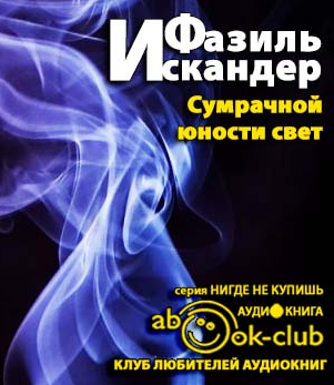 Искандер Фазиль - Сумрачной юности свет - Читать книги онлайн | Слушать аудиокниги онлайн | Электронная библиотека books-lib.com