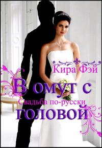 В омут с головой - Кира Фэй - Читать книги онлайн | Слушать аудиокниги онлайн | Электронная библиотека books-lib.com