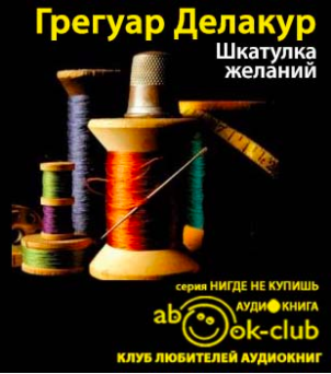 Делакур Грегуар - Шкатулка желаний - Читать книги онлайн | Слушать аудиокниги онлайн | Электронная библиотека books-lib.com