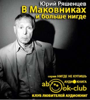Ряшенцев Юрий - В Маковниках и больше нигде - Читать книги онлайн | Слушать аудиокниги онлайн | Электронная библиотека books-lib.com