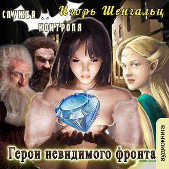 Шенгальц Игорь - Герои невидимого фронта - Читать книги онлайн | Слушать аудиокниги онлайн | Электронная библиотека books-lib.com