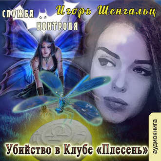Шенгальц Игорь - Убийство в Клубе «Плесень» - Читать книги онлайн | Слушать аудиокниги онлайн | Электронная библиотека books-lib.com