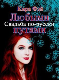 Любыми путями - Кира Фэй - Читать книги онлайн | Слушать аудиокниги онлайн | Электронная библиотека books-lib.com