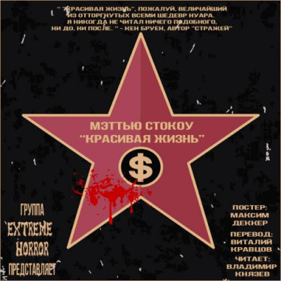 Стокоу Мэттью - Красивая жизнь - Читать книги онлайн | Слушать аудиокниги онлайн | Электронная библиотека books-lib.com