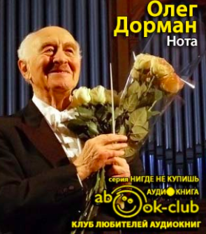 Дорман Олег  - Нота. Жизнь Рудольфа Баршая, рассказанная им в фильме Олега Дормана - Читать книги онлайн | Слушать аудиокниги онлайн | Электронная библиотека books-lib.com