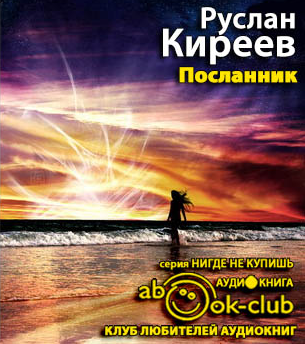 Киреев Руслан - Посланник - Читать книги онлайн | Слушать аудиокниги онлайн | Электронная библиотека books-lib.com