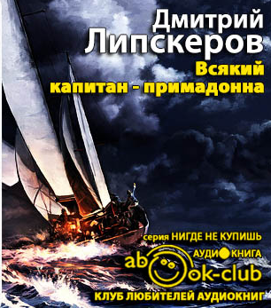 Липскеров Дмитрий - Всякий капитан - примадонна - Читать книги онлайн | Слушать аудиокниги онлайн | Электронная библиотека books-lib.com