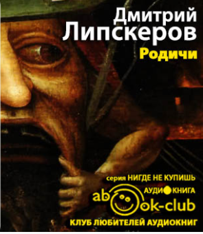 Липскеров Дмитрий - Родичи - Читать книги онлайн | Слушать аудиокниги онлайн | Электронная библиотека books-lib.com