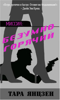 Безумно горячий - Тара Янцзен - Читать книги онлайн | Слушать аудиокниги онлайн | Электронная библиотека books-lib.com