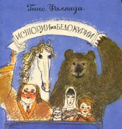 Ханс Фаллада - Истории из Бедокурии - Читать книги онлайн | Слушать аудиокниги онлайн | Электронная библиотека books-lib.com