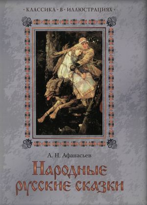 Афанасьев Александр - Буря богатырь. Иван коровий сын - Читать книги онлайн | Слушать аудиокниги онлайн | Электронная библиотека books-lib.com