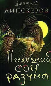 Липскеров Дмитрий - Последний сон разума - Читать книги онлайн | Слушать аудиокниги онлайн | Электронная библиотека books-lib.com