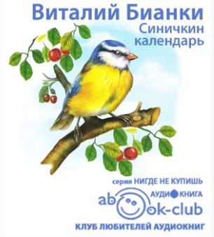 Бианки Виталий - Синичкин календарь - Читать книги онлайн | Слушать аудиокниги онлайн | Электронная библиотека books-lib.com