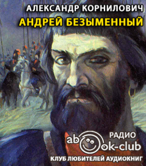 Корнилович Александр - Андрей Безыменный - Читать книги онлайн | Слушать аудиокниги онлайн | Электронная библиотека books-lib.com