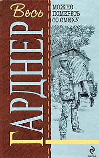 Можно помереть со смеху - Эрл Стенли Гарднер - Читать книги онлайн | Слушать аудиокниги онлайн | Электронная библиотека books-lib.com