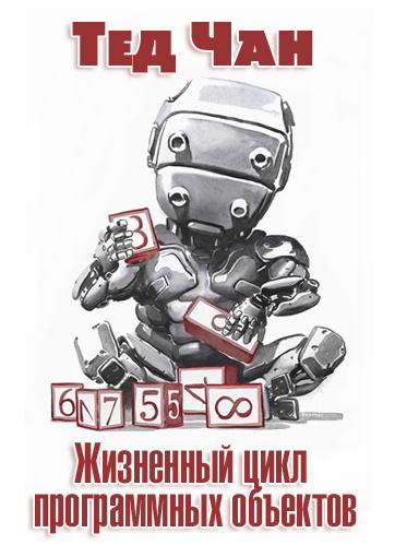 Чан Тед - Жизненный цикл программных объектов - Читать книги онлайн | Слушать аудиокниги онлайн | Электронная библиотека books-lib.com