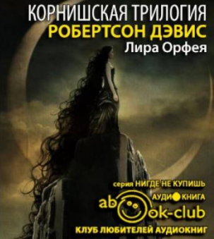 Дэвис Робертсон - Лира Орфея - Читать книги онлайн | Слушать аудиокниги онлайн | Электронная библиотека books-lib.com