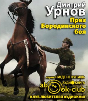 Урнов Дмитрий - Приз Бородинского боя - Читать книги онлайн | Слушать аудиокниги онлайн | Электронная библиотека books-lib.com