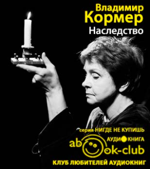 Кормер  Владимир - Наследство - Читать книги онлайн | Слушать аудиокниги онлайн | Электронная библиотека books-lib.com