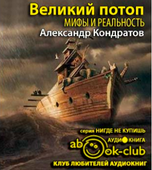 Кондратов Александр - Великий потоп. Мифы и реальность - Читать книги онлайн | Слушать аудиокниги онлайн | Электронная библиотека books-lib.com