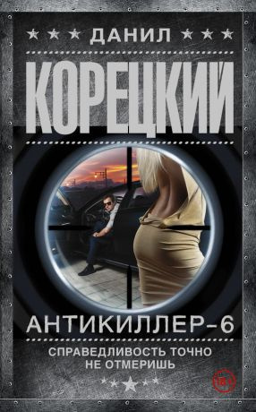 Корецкий Данил - Справедливость точно не отмеришь - Читать книги онлайн | Слушать аудиокниги онлайн | Электронная библиотека books-lib.com
