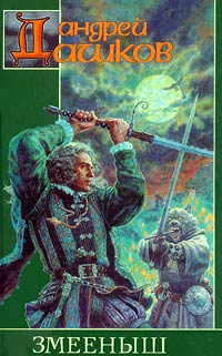 Змееныш - Андрей Дашков - Читать книги онлайн | Слушать аудиокниги онлайн | Электронная библиотека books-lib.com
