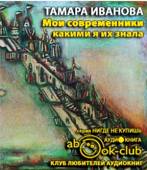 Иванова Тамара - Мои современники, какими я их знала - Читать книги онлайн | Слушать аудиокниги онлайн | Электронная библиотека books-lib.com