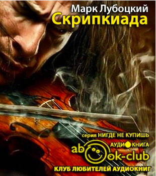 Лубоцкий Марк - Скрипкиада - Читать книги онлайн | Слушать аудиокниги онлайн | Электронная библиотека books-lib.com