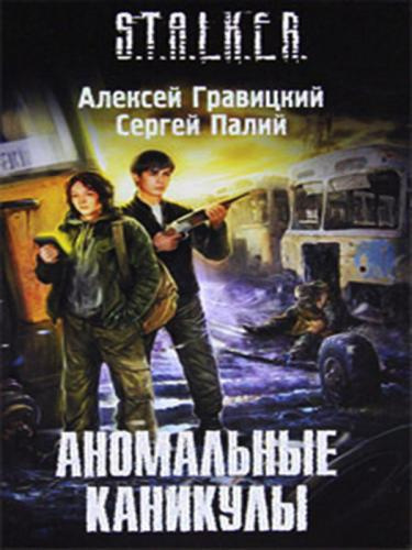 Гравицкий Алексей, Палий Сергей - Аномальные каникулы (S.T.A.L.K.E.R.) - Читать книги онлайн | Слушать аудиокниги онлайн | Электронная библиотека books-lib.com