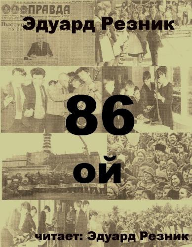 Резник Эдуард - 86-ой - Читать книги онлайн | Слушать аудиокниги онлайн | Электронная библиотека books-lib.com