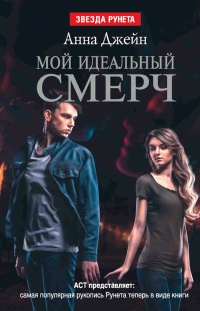 Мой идеальный смерч - Анна Джейн - Читать книги онлайн | Слушать аудиокниги онлайн | Электронная библиотека books-lib.com