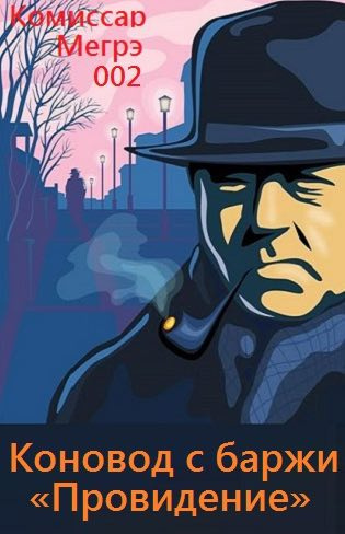 Сименон Жорж - Коновод с баржи «Провидение» - Читать книги онлайн | Слушать аудиокниги онлайн | Электронная библиотека books-lib.com