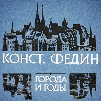Федин Константин - Города и годы - Читать книги онлайн | Слушать аудиокниги онлайн | Электронная библиотека books-lib.com