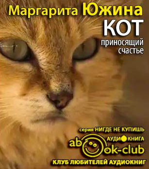Южина Маргарита - Кот, приносящий счастье - Читать книги онлайн | Слушать аудиокниги онлайн | Электронная библиотека books-lib.com