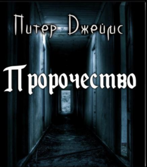 Джеймс Питер - Пророчество - Читать книги онлайн | Слушать аудиокниги онлайн | Электронная библиотека books-lib.com