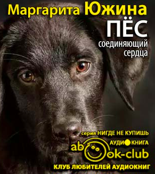 Южина Маргарита - Пес, соединяющий сердца - Читать книги онлайн | Слушать аудиокниги онлайн | Электронная библиотека books-lib.com