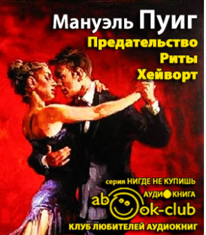 Пуиг Мануэль - Предательство Риты Хейворт - Читать книги онлайн | Слушать аудиокниги онлайн | Электронная библиотека books-lib.com