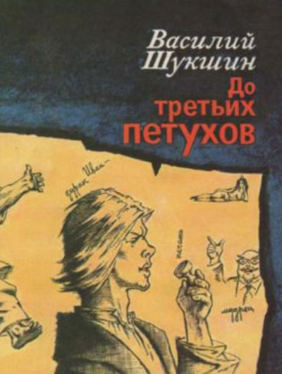 Шукшин Василий - До третьих петухов - Читать книги онлайн | Слушать аудиокниги онлайн | Электронная библиотека books-lib.com