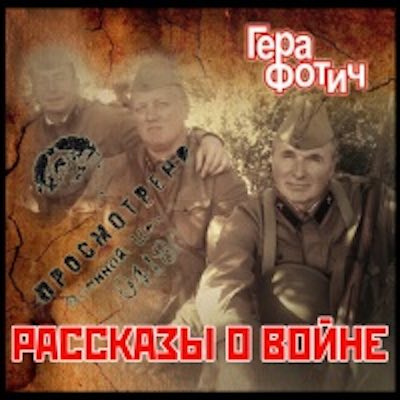 Фотич Гера - Рассказы о войне - Читать книги онлайн | Слушать аудиокниги онлайн | Электронная библиотека books-lib.com