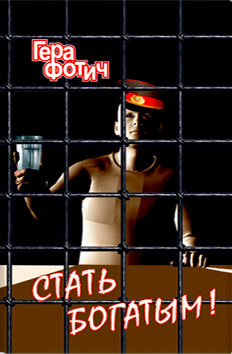 Фотич Гера - Стать богатым - Читать книги онлайн | Слушать аудиокниги онлайн | Электронная библиотека books-lib.com