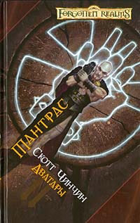 Тантрас - Скотт Чинчин - Читать книги онлайн | Слушать аудиокниги онлайн | Электронная библиотека books-lib.com