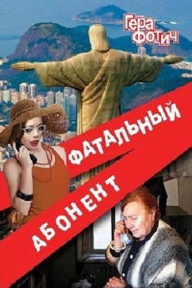 Фотич Гера - Фатальный абонент 2 - Читать книги онлайн | Слушать аудиокниги онлайн | Электронная библиотека books-lib.com