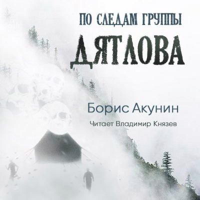 Акунин Борис - По следам группы Дятлова - Читать книги онлайн | Слушать аудиокниги онлайн | Электронная библиотека books-lib.com