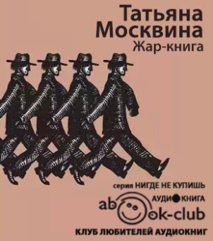 Москвина Татьяна - Жар-книга - Читать книги онлайн | Слушать аудиокниги онлайн | Электронная библиотека books-lib.com