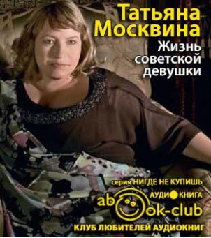 Москвина Татьяна - Жизнь советской девушки - Читать книги онлайн | Слушать аудиокниги онлайн | Электронная библиотека books-lib.com