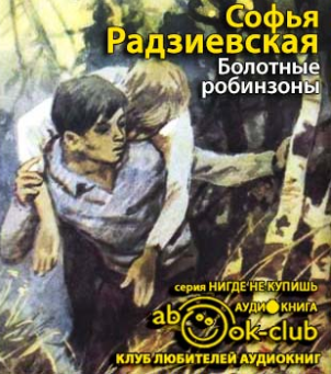 Радзиевская Софья - Болотные робинзоны - Читать книги онлайн | Слушать аудиокниги онлайн | Электронная библиотека books-lib.com