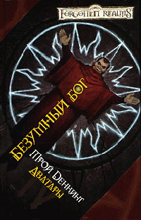 Безумный бог - Трой Деннинг - Читать книги онлайн | Слушать аудиокниги онлайн | Электронная библиотека books-lib.com